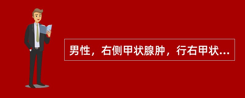 男性，右侧甲状腺肿，行右甲状腺大部分切除，气管内插管6h，术后10h出现呼吸困难、烦躁不安，并出现发绀，脉搏130次／分，BP170／100mmHg，伤口负压引流液为50ml血性液，颈部伤口不肿胀。问