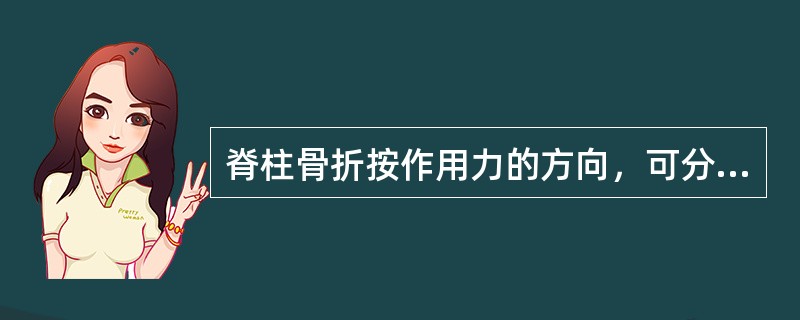 脊柱骨折按作用力的方向，可分为()