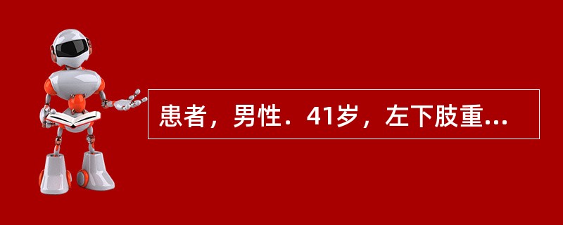 患者，男性．41岁，左下肢重度静脉曲张，足靴区明显色素沉着，每天久站，小腿及足部明显胀痛，病史7年。能确定左下肢静脉是否通畅的检查方法是