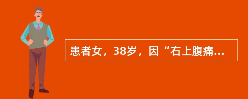 患者女，38岁，因“右上腹痛1d”来诊。查体：T39.5℃；巩膜黄染，右上腹部肌紧张，压痛。此患者首先应考虑为