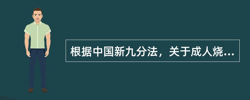 根据中国新九分法，关于成人烧伤面积的计算方法，下列叙述正确的是()