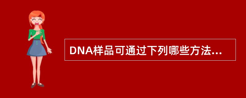 DNA样品可通过下列哪些方法进行纯化()