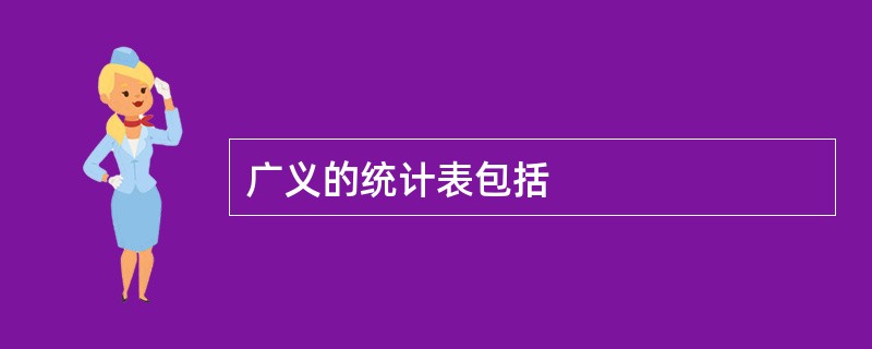 广义的统计表包括