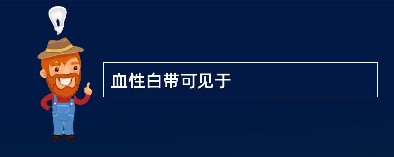 血性白带可见于