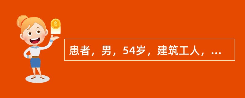 患者，男，54岁，建筑工人，在施工过程中突然发生一阵呕血，被送往某医院。入院体检：消瘦，呼出气恶臭；肝脏坚硬肿大，腹部膨胀，足部轻度水肿。既往酗酒史。实验室检测结果为：TP48g／L，胆红素83μmo