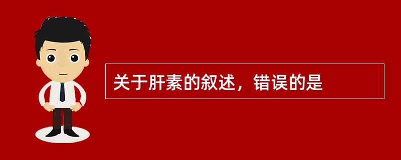 关于肝素的叙述，错误的是