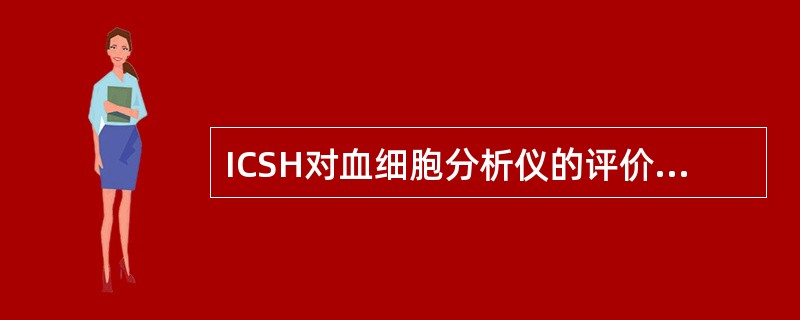 ICSH对血细胞分析仪的评价指标包括