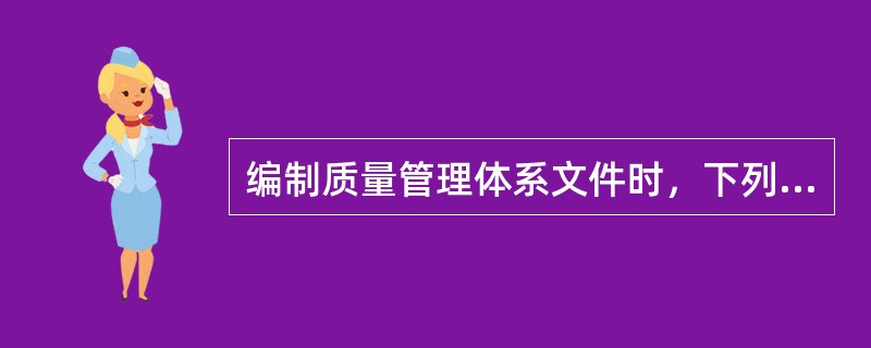 编制质量管理体系文件时，下列哪些做法是正确的()