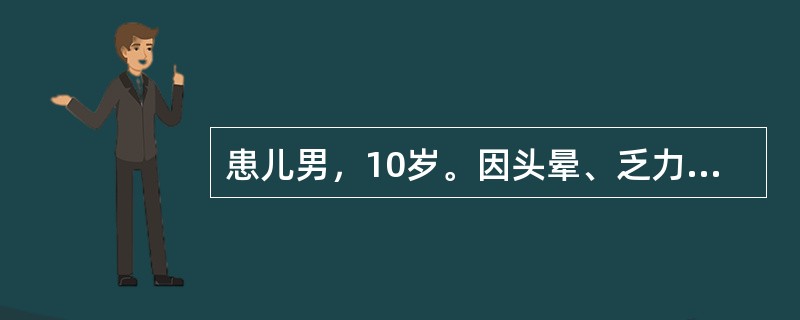 患儿男，10岁。因头晕、乏力前来就诊。体检：中度贫血貌，巩膜轻度黄染，肝肋下3cm，脾肋下2cm。实验室检查如下：Hb75g／L，白细胞及血小板正常，网织红细胞12％；Coombs试验（－）；红细胞渗