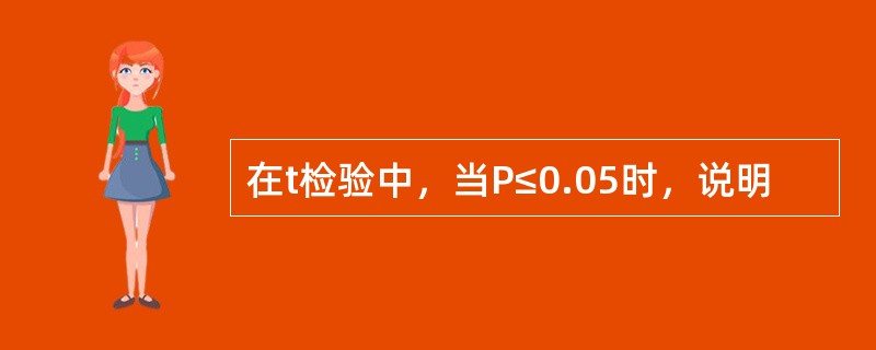 在t检验中，当P≤0.05时，说明