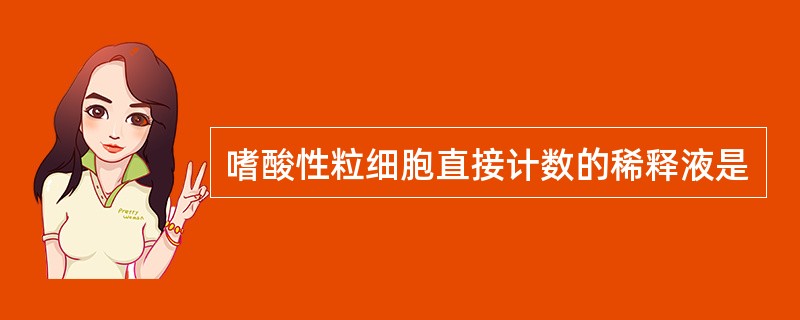 嗜酸性粒细胞直接计数的稀释液是