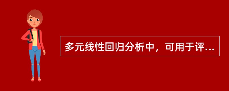 多元线性回归分析中，可用于评价模型拟合效果的指标有