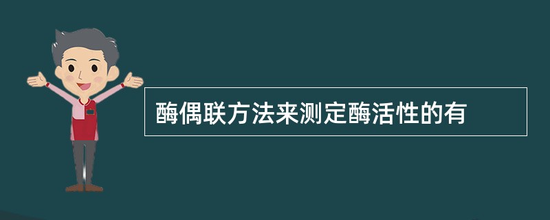 酶偶联方法来测定酶活性的有