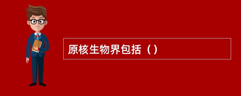 原核生物界包括（）