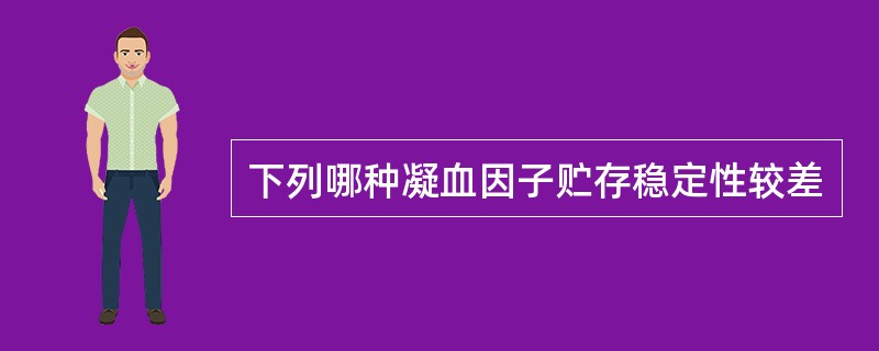 下列哪种凝血因子贮存稳定性较差