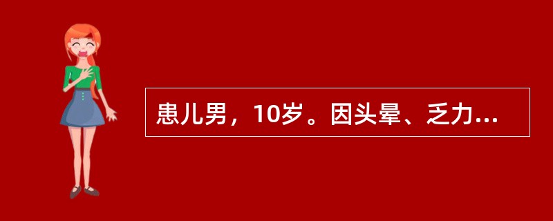 患儿男，10岁。因头晕、乏力前来就诊。体检：中度贫血貌，巩膜轻度黄染，肝肋下3cm，脾肋下2cm。实验室检查如下：Hb75g／L，白细胞及血小板正常，网织红细胞12％；Coombs试验（-）；红细胞渗