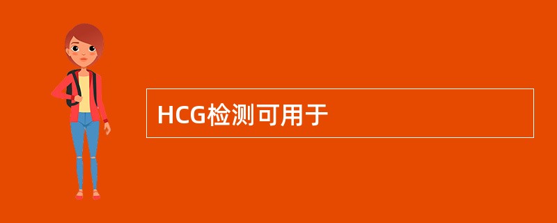 HCG检测可用于