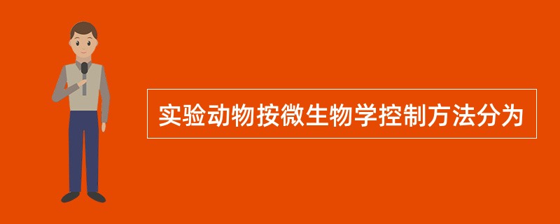 实验动物按微生物学控制方法分为