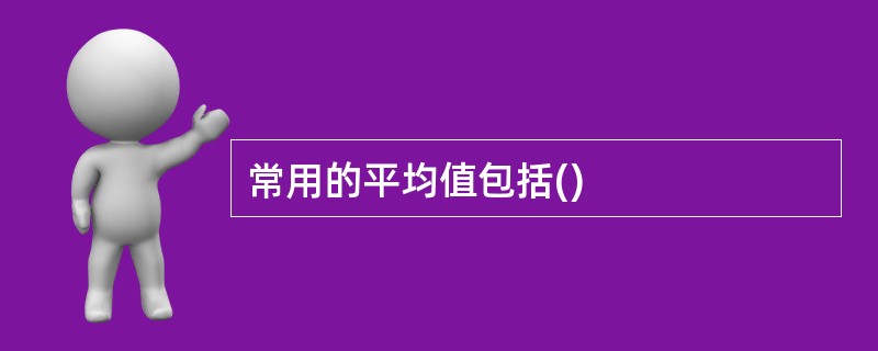 常用的平均值包括()