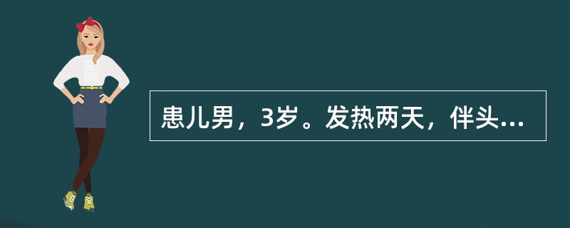 患儿男，3岁。发热两天，伴头痛，呕吐，查体：皮肤有瘀点，瘀斑，脑膜刺激征阳性，腰穿脑脊液：压力升高，外观浑浊，细胞数：3500×10<img border="0" src=&