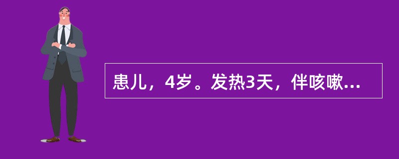 患儿，4岁。发热3天，伴咳嗽、流涕。查体：眼结膜充血，第一磨牙对面的颊结膜有一直径约1mm的灰白色小点，外面围着红色的圈晕。血常规白细胞在正常范围，淋巴细胞偏高。发热第4天自耳后、颈部渐及全身出现玫瑰