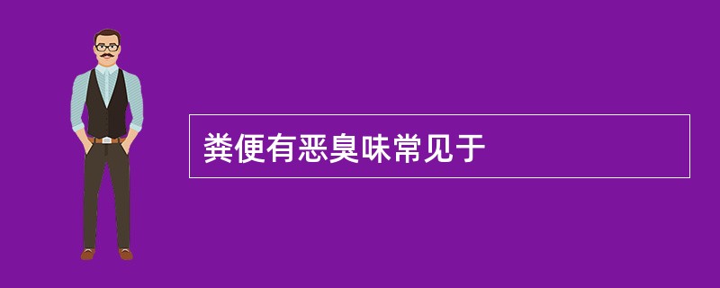 粪便有恶臭味常见于