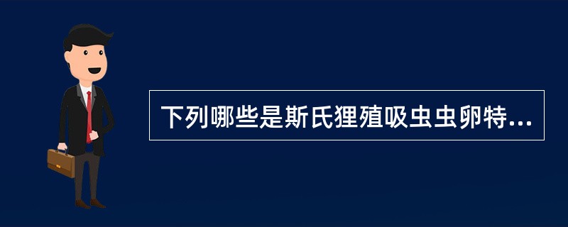 下列哪些是斯氏狸殖吸虫虫卵特征()