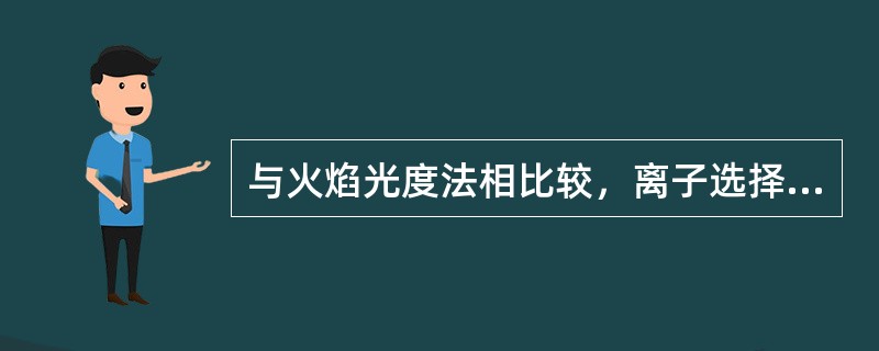 与火焰光度法相比较，离子选择电极法测钠、钾离子的优点在于