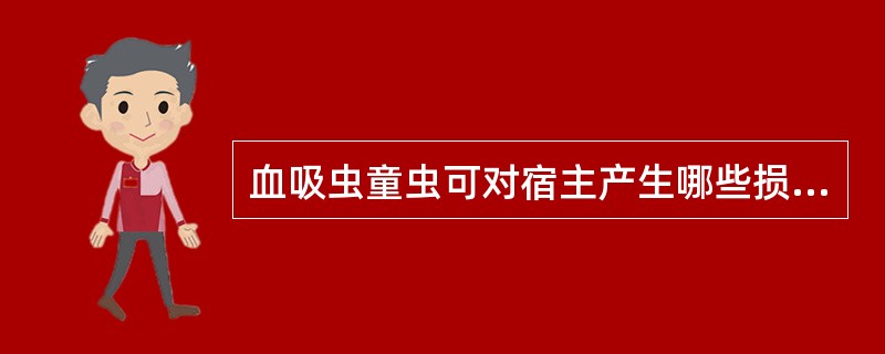 血吸虫童虫可对宿主产生哪些损伤()