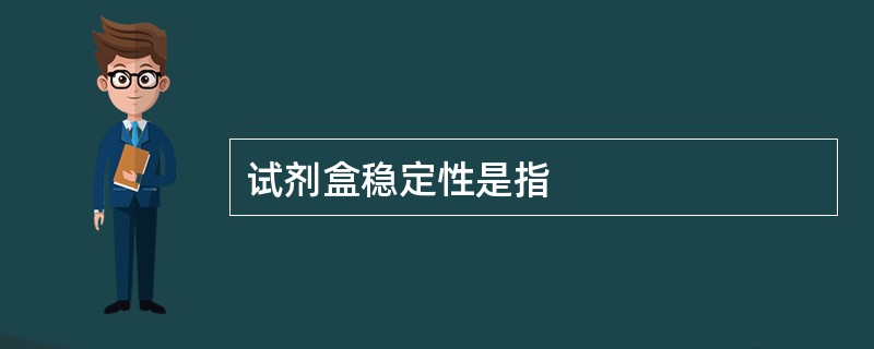 试剂盒稳定性是指