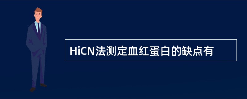 HiCN法测定血红蛋白的缺点有