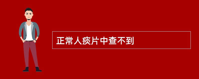 正常人痰片中查不到