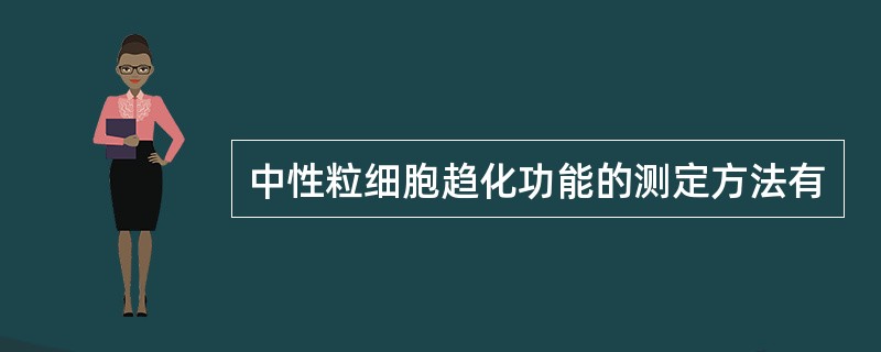 中性粒细胞趋化功能的测定方法有