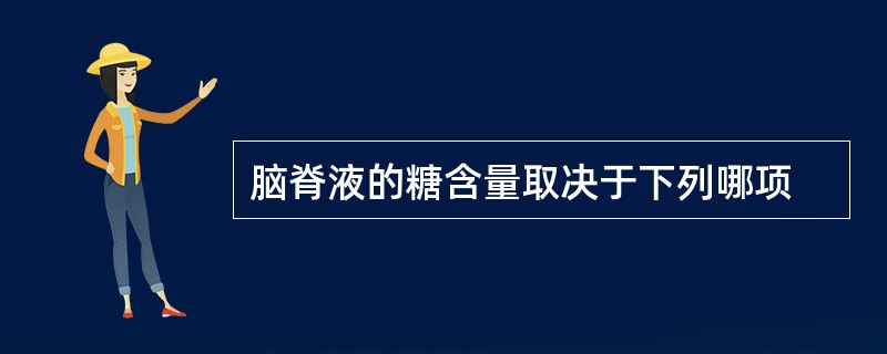 脑脊液的糖含量取决于下列哪项