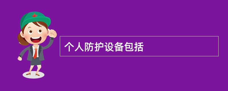 个人防护设备包括