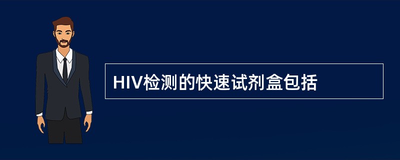 HIV检测的快速试剂盒包括