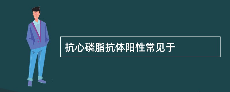 抗心磷脂抗体阳性常见于