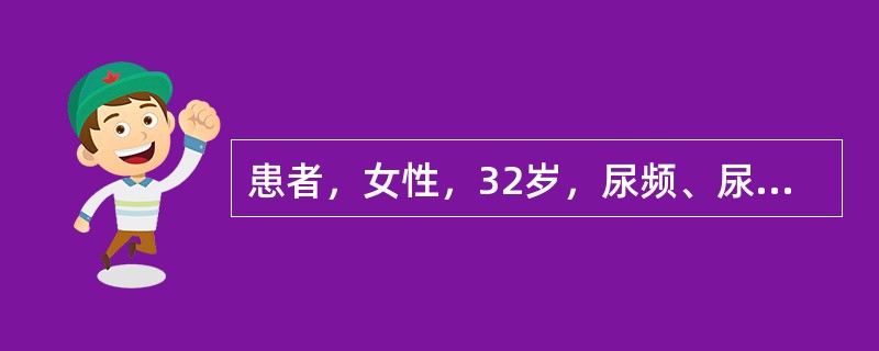 患者，女性，32岁，尿频、尿急、尿痛，下腹坠胀2日来诊。尿培养见血琼脂平板上长出中等大、湿润、灰白色菌落，菌落计数106CFU／ml，中国蓝平板为中等大、蓝色菌落，氧化酶阴性，吲哚(+)。适用于泌尿系