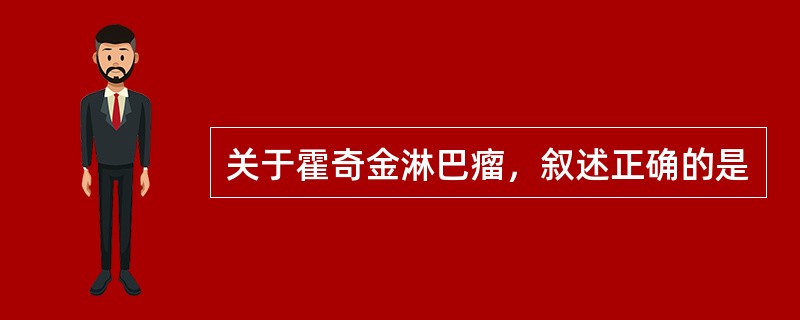 关于霍奇金淋巴瘤，叙述正确的是