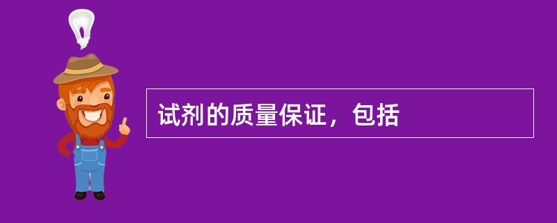 试剂的质量保证，包括