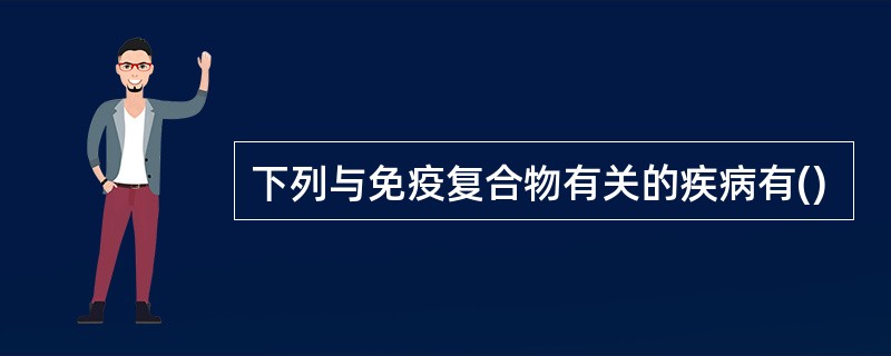 下列与免疫复合物有关的疾病有()