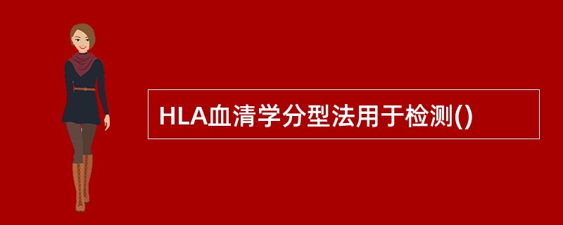 HLA血清学分型法用于检测()