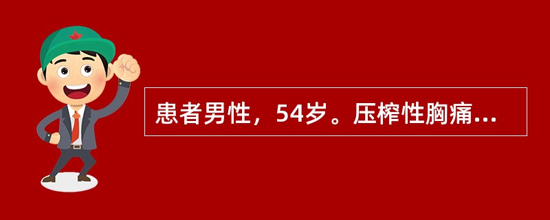 患者男性，54岁。压榨性胸痛发作后5小时就诊。查体：面色苍白，出汗。血压90／60mmHg，脉搏108次／分。心电图示ST段抬高。实验室检查：钾3.2mmol／L，钠138mmol／L，尿素氮7.2m