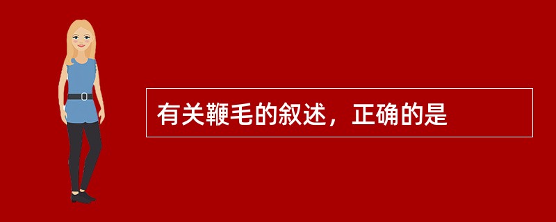 有关鞭毛的叙述，正确的是