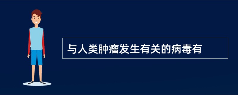 与人类肿瘤发生有关的病毒有