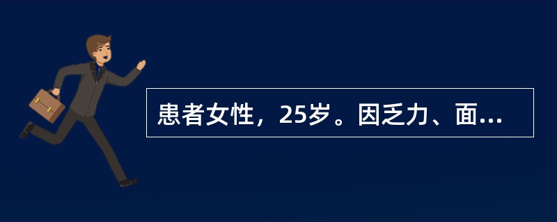 患者女性，25岁。因乏力、面色苍白半个月前来就诊。曾在基层医院诊断为贫血并进行治疗。发病以来无发热、关节痛、脱发等，进食和睡眠稍差，大便正常。查体：T36.5℃，P96次／分，R16次／分，BP110