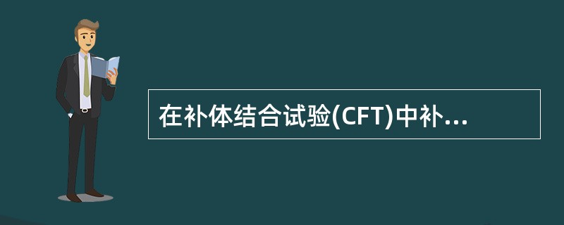 在补体结合试验(CFT)中补体的滴定结果为：1：60稀释的补体0.04ml(最少量)完全不溶血，0.10ml（最少量）微溶血，0.15ml(最少量)完全溶血。在CFT正式试验时补体的用量为