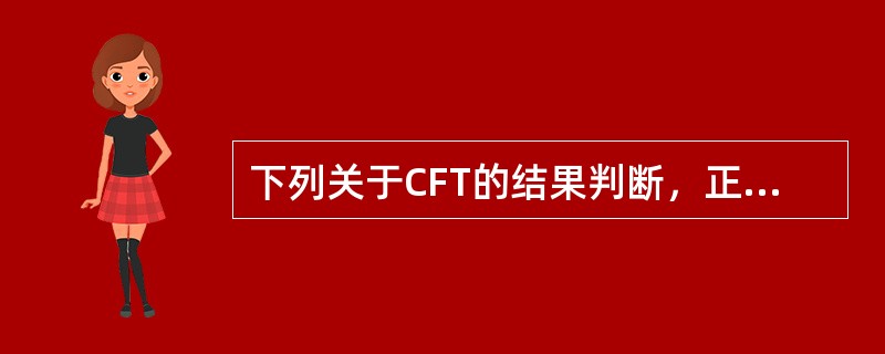 下列关于CFT的结果判断，正确的是()