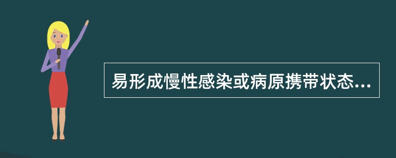 易形成慢性感染或病原携带状态的肝炎病毒是()