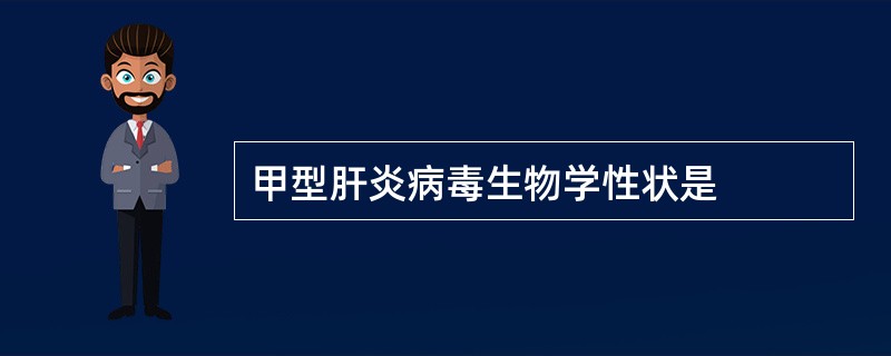 甲型肝炎病毒生物学性状是